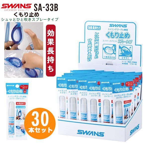 SWANS スワンズ 曇り止め 吹き付ける印字機 SA-33B 30本仕掛ける くもり デミ同盟罷業 罪の無い 日本製 ゴーグル 水浴び 水泳ぎ
