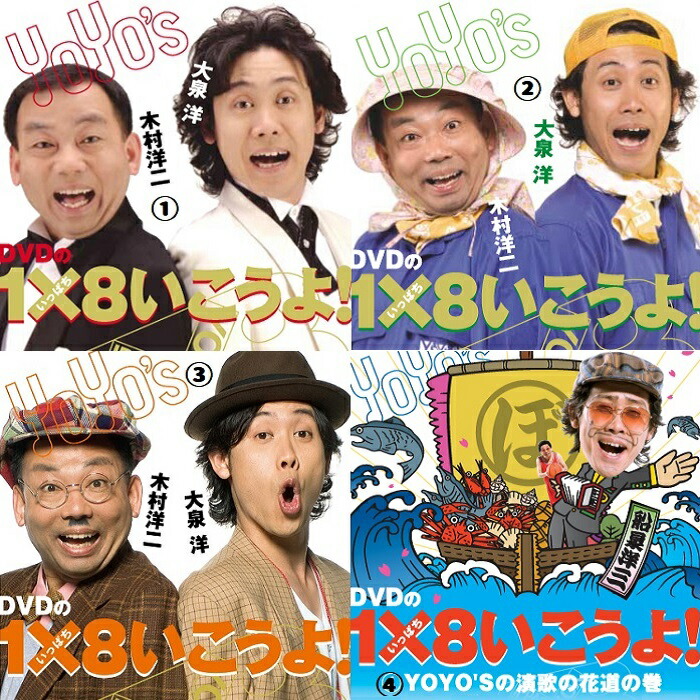 楽天市場】DVD 大泉洋 木村洋二 1×8いこうよ 5巻〜7巻 3本セット