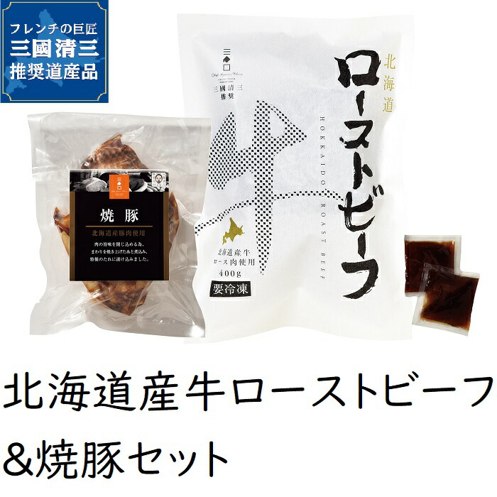 三國推奨 ローストビーフ 焼豚 セット 三國清三 北海道 道産牛 冷凍 ローストビーフ 焼豚 タレ付 夕食 ディナー パーティ 洋食 ワイン レストラン お祝い 誕生日 肉パーティ 肉の山本 贈答 内祝 御礼 返礼 お中元 お歳暮