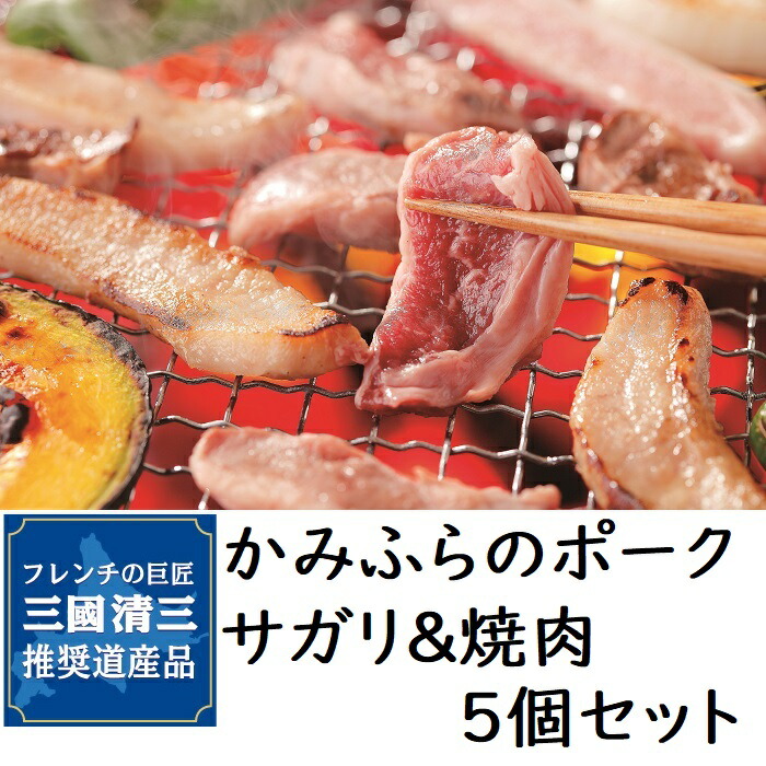 三國推奨 かみふらのポーク サガリ 焼肉セット 三國清三 北海道 焼肉 道産豚 豚サガリ みそホルモン トントロ 合計１ｋｇ 上富良野 パーティ バーベキュー キャンプ ジュ―シー 炭火贈答 内祝 御礼 返礼 お中元 お歳暮 お祝い