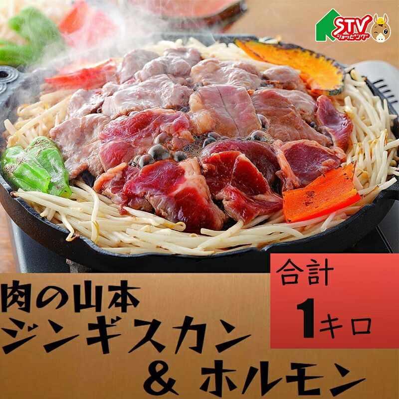 味付 ジンギスカン ホルモン セット １キロ  肉の山本 味付ラム 豚塩ほるもん 豚みそ ホルモン バーベキュー 焼肉パーティ アウトドア ジュ―シー 贈答 内祝 御礼 返礼 お中元 お歳暮 お祝いSR055 STV 札幌テレビ