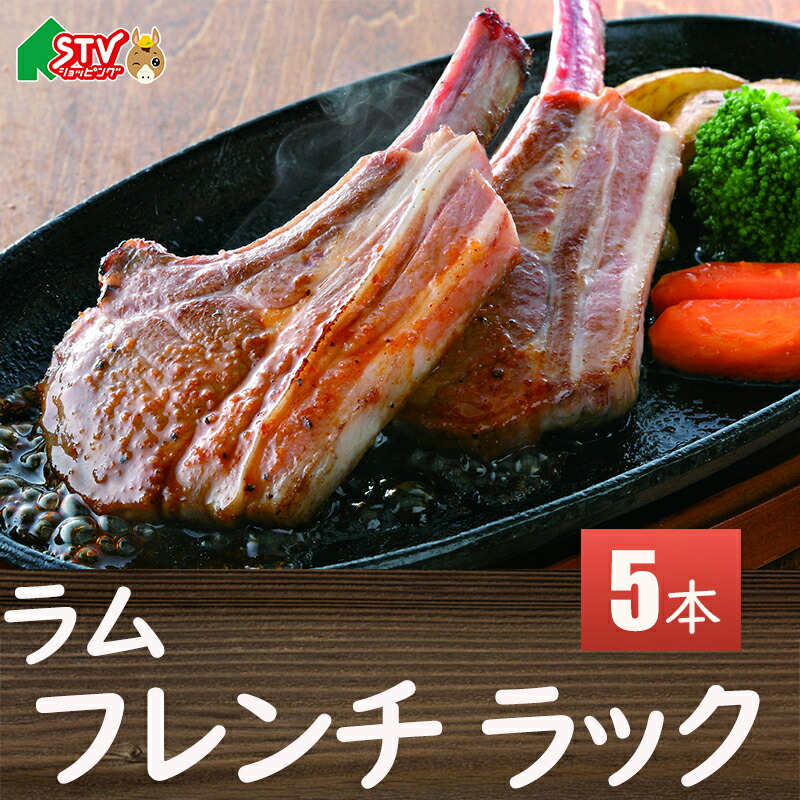 ラム フレンチラック  5本 ステーキソース付 70g 肉の山本 千歳 パーティ 三國シェフ 監修 焼肉 お祝い ご馳走 ジュ―シー 骨付き 肉汁 ギフト 贈答 内祝 御礼 返礼 お中元 お歳暮 お祝い