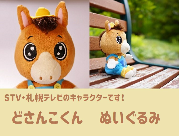 楽天市場 どさんこくんぬいぐるみ 札幌テレビ放送 オリジナルキャラクター お座りタイプ 肩乗せ 人気 キャラクター どさんこワイド Stv 札幌 テレビ Stv札幌テレビショッピング 楽天市場 どさんこくんぬいぐるみ 札幌テレビ放送 オリジナルキャラクター お座りタイプ 肩乗せ 人気 キャラクター どさんこワイド Stv 札幌 テレビ Stv札幌テレビショッピング
