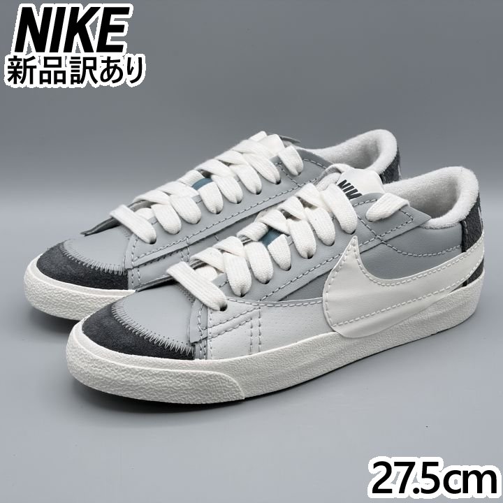 NIKE ブレーザー LOW '77 ジャンボ スモークグレー×ボイル JP27.5cm スニーカー FJ5467 (ni030)