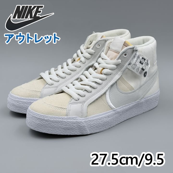 NIKE SB ズーム ブレーザー ミッド プレミアム SOU JP27.5cm スニーカー DZ7587-110 ナイキ (ni139)