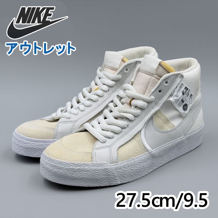 NIKE SB 望遠レンズ ブレーザー ミッド 割り増し金 SOU JP27.5珊 スニーカー DZ7587-110 ナイキ (ni237)