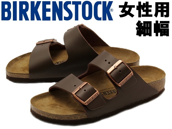 最終値下げ ビルケンシュトック アリゾナ 細幅 女性用 Birkenstock Arizona レディース コンフォートサンダル ダークブラウン 01 1005 新発売の Belladentestetic Com