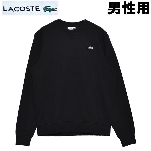 アウトレット送料無料 ラコステ コットンブレンドフリーススウェットシャツ 男性用 Lacoste Sh1505 00 メンズ スウェットシャツ ブラック 01 激安ブランド Azurpiscines68 Fr