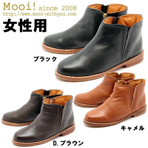 モーイ 女子らしい MF362 本革なめし革 サイドジップ ご機嫌とり捨てる ブーツ  レディース Mooi! MF-362 成人女性用 (1431-0362)