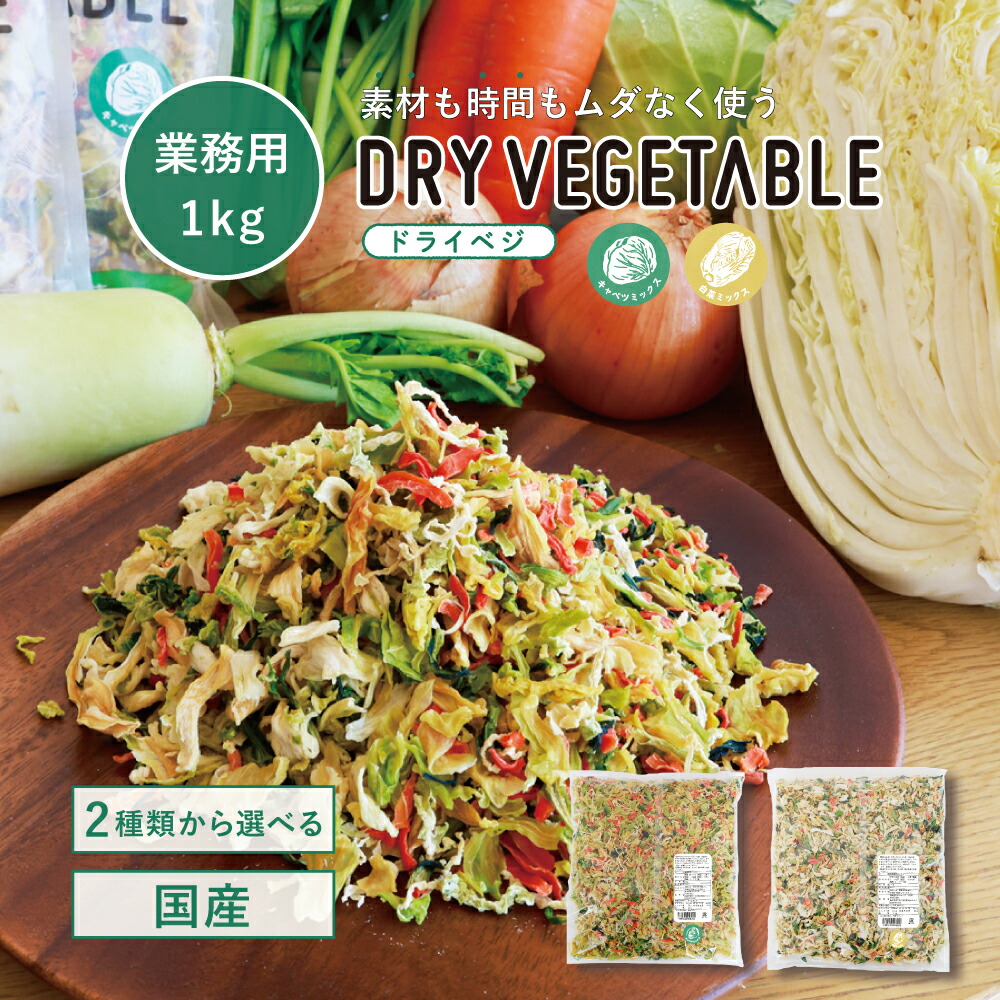 ＼累計65,000袋突破！／業務用 1kg 国産 乾燥野菜 ドライベジ カット野菜 ミックス キャベツ 白菜 人参 大根 小松菜 玉ねぎ 手軽 簡単 便利 時短 長期保存 非常食 防災 九州産 具だくさん 大容量 味噌汁の具 みそ汁 GREENBASE グリーンベース 送料無料