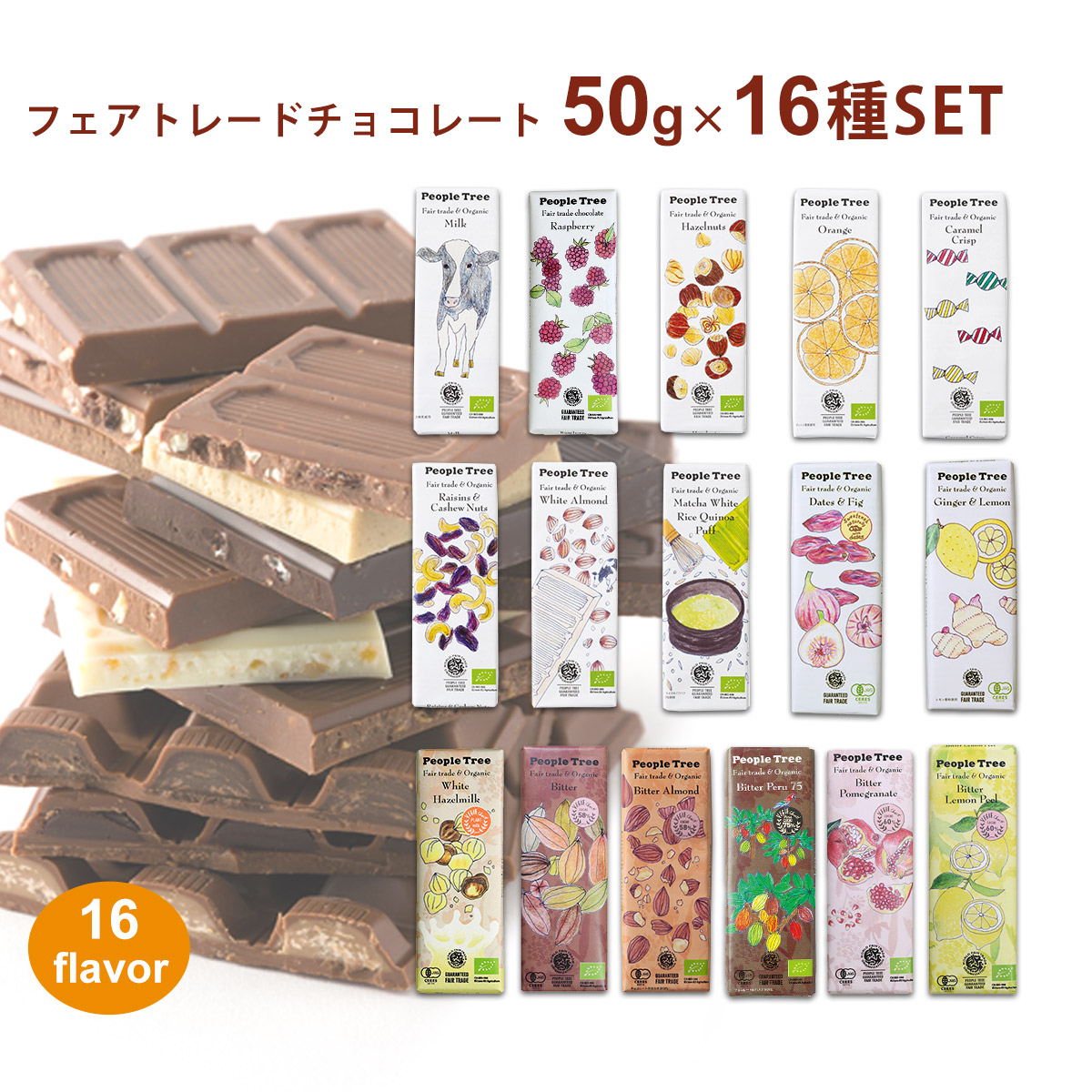 感謝価格】 フェアトレード チョコレート ホワイトデー 可愛い ギフト 2022年-2023年 秋冬限定 50g×16種類セット peopletree  ピープルツリー 送料無料 バレンタインチョコ 義理チョコ オーガニック クリスマス スイーツ プチ 板チョコ チョコレート詰め合わせ levolk.es