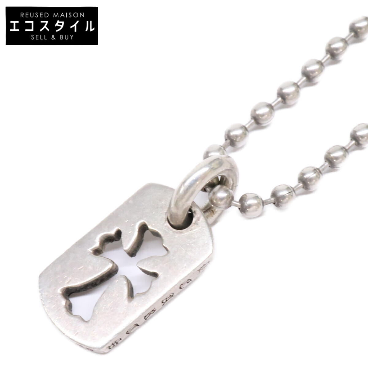 Chrome hearts クロムハーツ 925 タイニー カットアウトクロスドッグタグ ボールチェーンネックレス 首飾り   - しろがね色 メンズ 【中古】