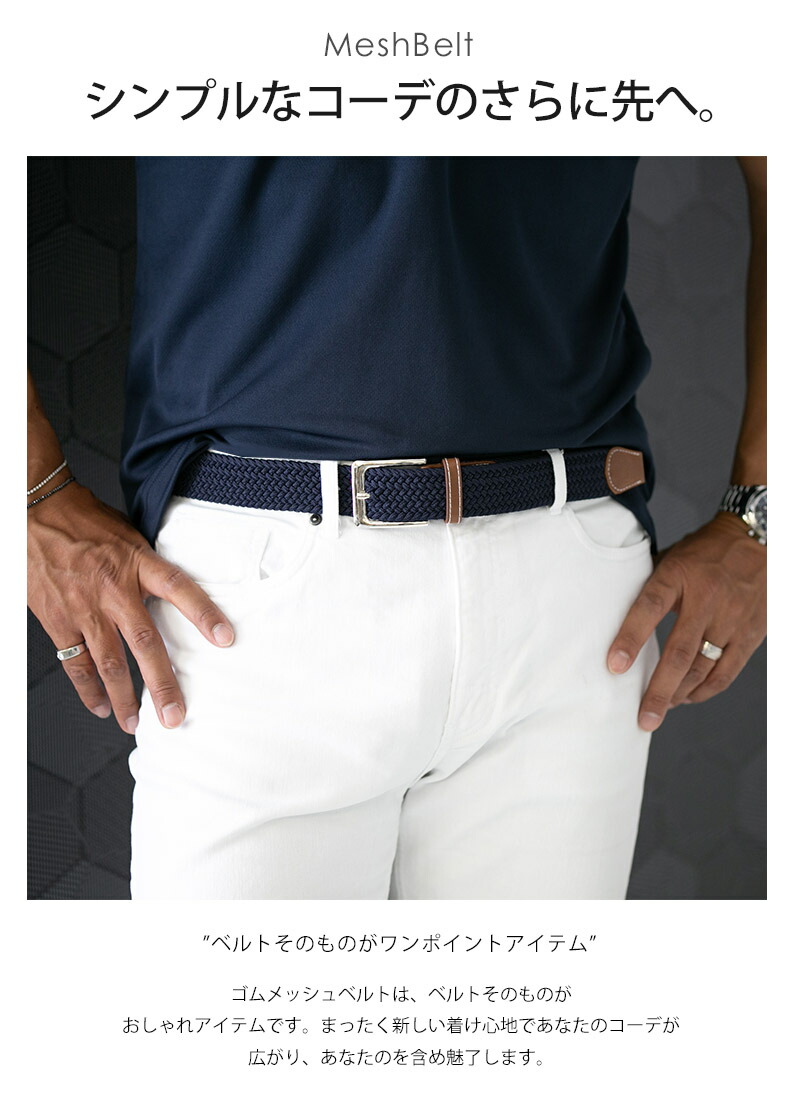 楽天市場 ベルト メンズ メッシュベルト ゴム ゴムメッシュ 編み込み 伸びる 伸縮性 無段階 ネイビー グリーン レッド ブラウン スタイルイコール