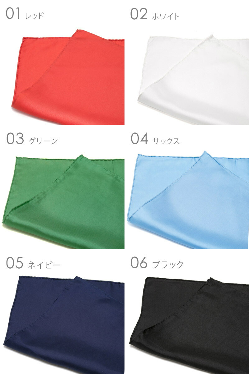 【アウトレット】ポケットチーフ/シルク/無地全16色通販白・カラー多数取揃え!結婚式に♪メール便発送可ブルーレッドグリーンネイビーホワイト