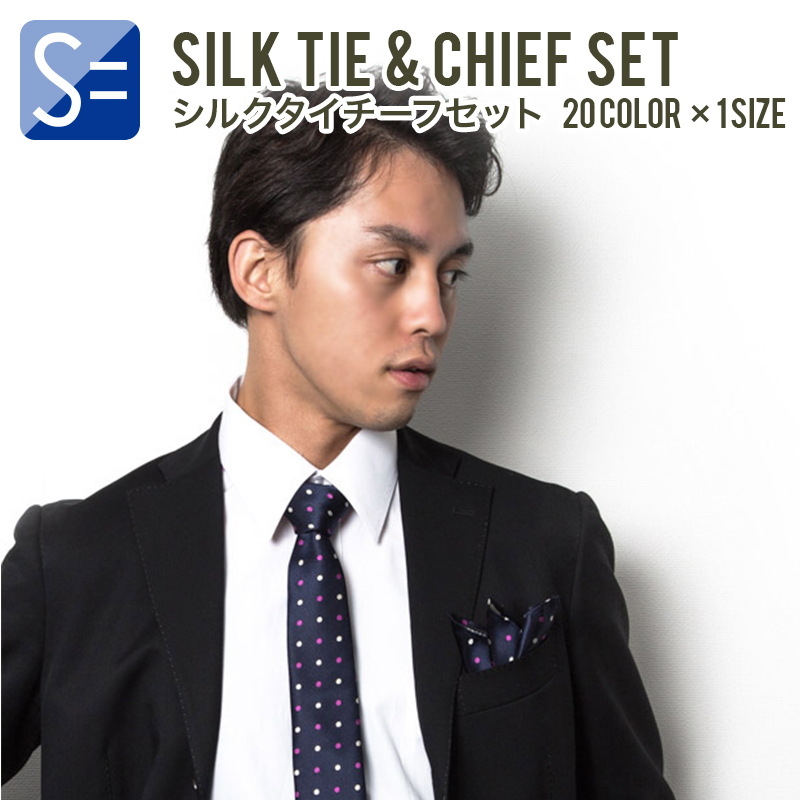  ネクタイ ＆ ポケットチーフ シルク  日本製  セット 全20柄 / 100% レギュラー / ナロー /  結婚式 ・ パーティー ・ フォーマル ビジネス