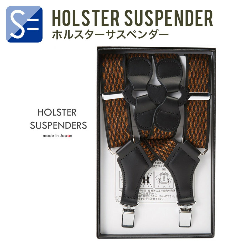 ホルスターサスペンダー（ガンタイプ サスペンダー） メンズ　本革 Ｘ 黒＆ブラウン ウェーブ柄生地（WV）　日本製
