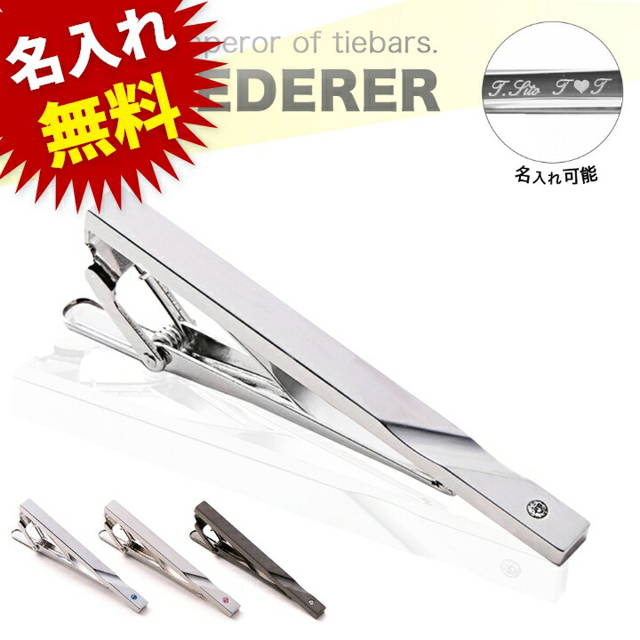 楽天市場 名入れ無料 12 11 土 1 59まで ネクタイピン ブランド おしゃれ 名入れ セットフェデラープレゼント日本製 シルバー ビジネス シンプル スワロフスキー入 父の日 スタイルイコール
