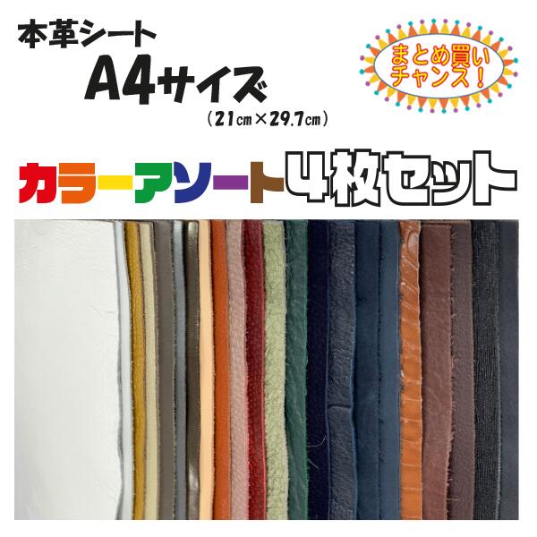 ☆楽天市場限定☆レザー　革　はぎれ　レザーシート　材料　レザークラフト　A4　材料　セット　A4サイズ4枚セット《まとめ買いのチャンス》