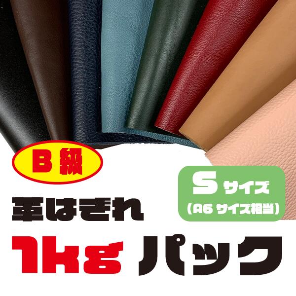 【楽天市場】【楽天市場限定】革はぎれ 1kg B級品 名刺サイズ 端切れ はぎれ カラーアソート レザー 革 はぎれ レザークラフト 生地 本革  天然革 牛革 豚革 羊革 鹿革 スタイルレザークラフト : スタイルレザークラフト