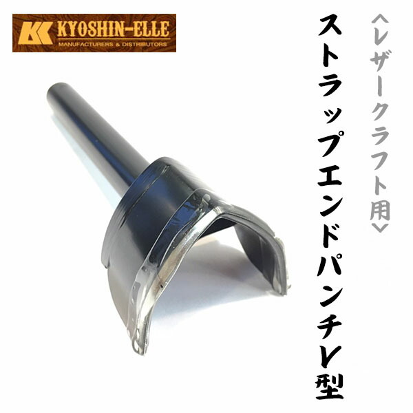 楽天市場】ストラップエンドパンチ V型 40mm レザークラフト