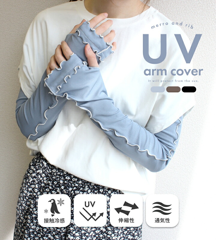 【楽天1位2冠】アームカバー uvカット96%以上 冷感 レディース uv対策 uvケア くすみカラー 指先 日焼け防止 紫外線対策 接触冷感 ロング丈 60cm 40cm 腕カバー アームスリーブ 袖カバー リブ メロウ おしゃれ 可愛い 涼しい 夏 冷房対策