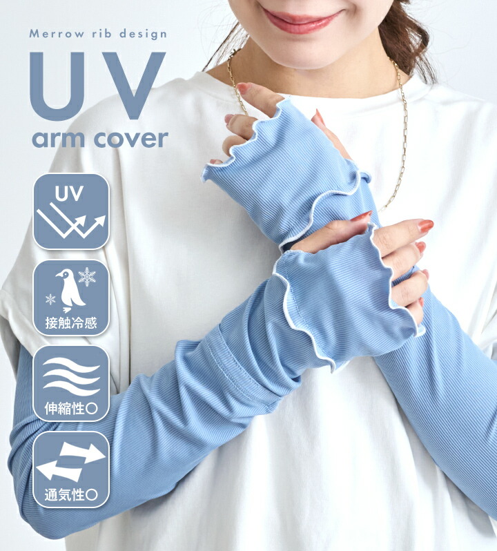 【楽天1位2冠】アームカバー uvカット96%以上 冷感 レディース uv対策 uvケア くすみカラー 指先 日焼け防止 紫外線対策 接触冷感 ロング丈 60cm 40cm 腕カバー アームスリーブ 袖カバー リブ メロウ おしゃれ 可愛い 涼しい 夏 冷房対策