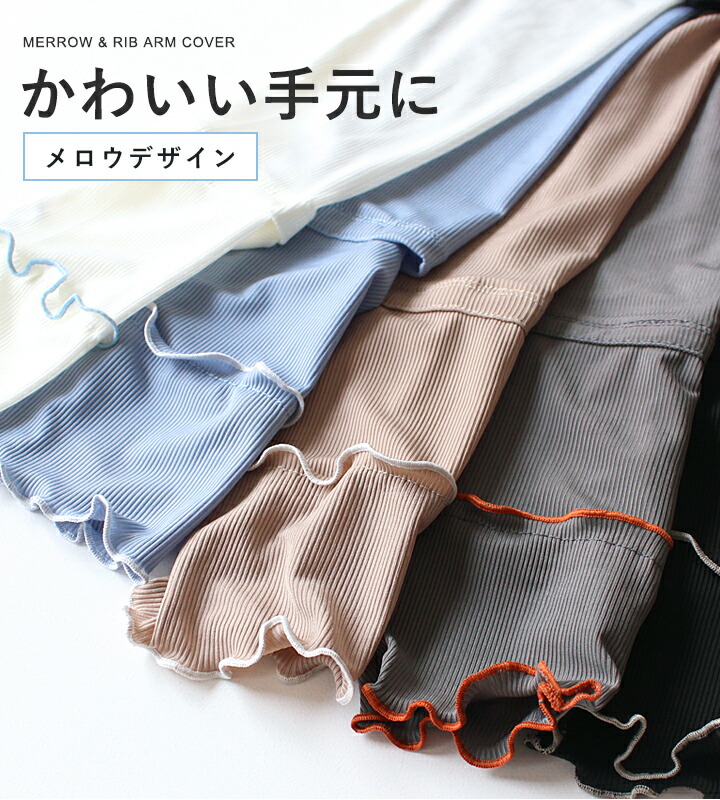 【楽天1位2冠】アームカバー uvカット96%以上 冷感 レディース uv対策 uvケア くすみカラー 指先 日焼け防止 紫外線対策 接触冷感 ロング丈 60cm 40cm 腕カバー アームスリーブ 袖カバー リブ メロウ おしゃれ 可愛い 涼しい 夏 冷房対策