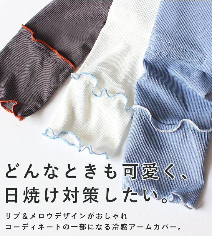 【楽天1位2冠】アームカバー uvカット96%以上 冷感 レディース uv対策 uvケア くすみカラー 指先 日焼け防止 紫外線対策 接触冷感 ロング丈 60cm 40cm 腕カバー アームスリーブ 袖カバー リブ メロウ おしゃれ 可愛い 涼しい 夏 冷房対策