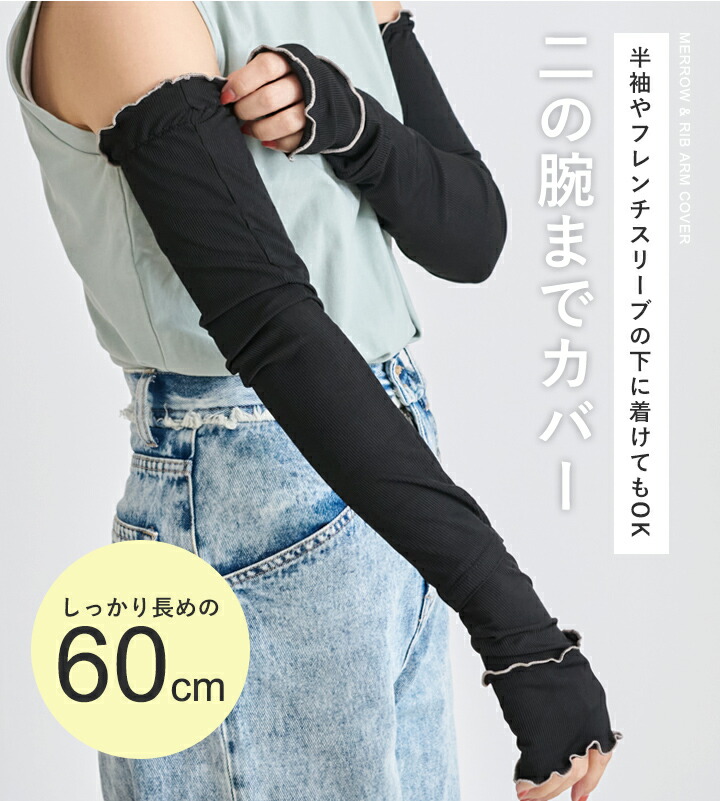【楽天1位2冠】アームカバー uvカット96%以上 冷感 レディース uv対策 uvケア くすみカラー 指先 日焼け防止 紫外線対策 接触冷感 ロング丈 60cm 40cm 腕カバー アームスリーブ 袖カバー リブ メロウ おしゃれ 可愛い 涼しい 夏 冷房対策