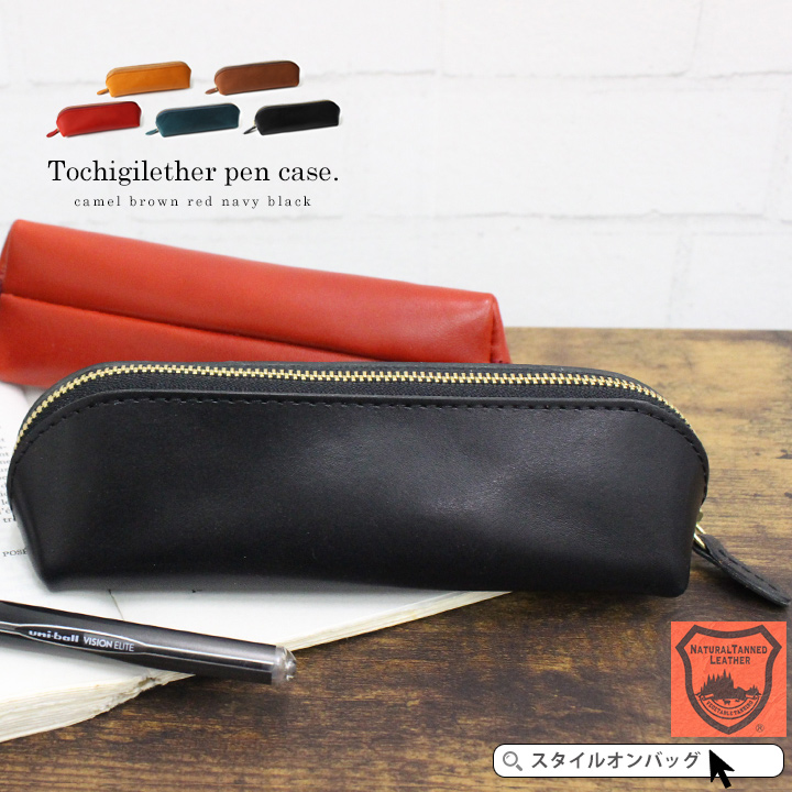 【鈴木】ペンケース　ラウンドジップ　栃木レザー 文具にこだわる人のジップペンケース 栃木レザー – &Liebe