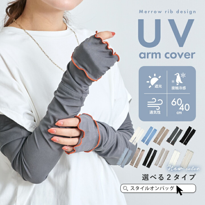 【楽天1位2冠】アームカバー uvカット96%以上 冷感 レディース uv対策 uvケア くすみカラー 指先 日焼け防止 紫外線対策 接触冷感 ロング丈 60cm 40cm 腕カバー アームスリーブ 袖カバー リブ メロウ おしゃれ 可愛い 涼しい 夏 冷房対策