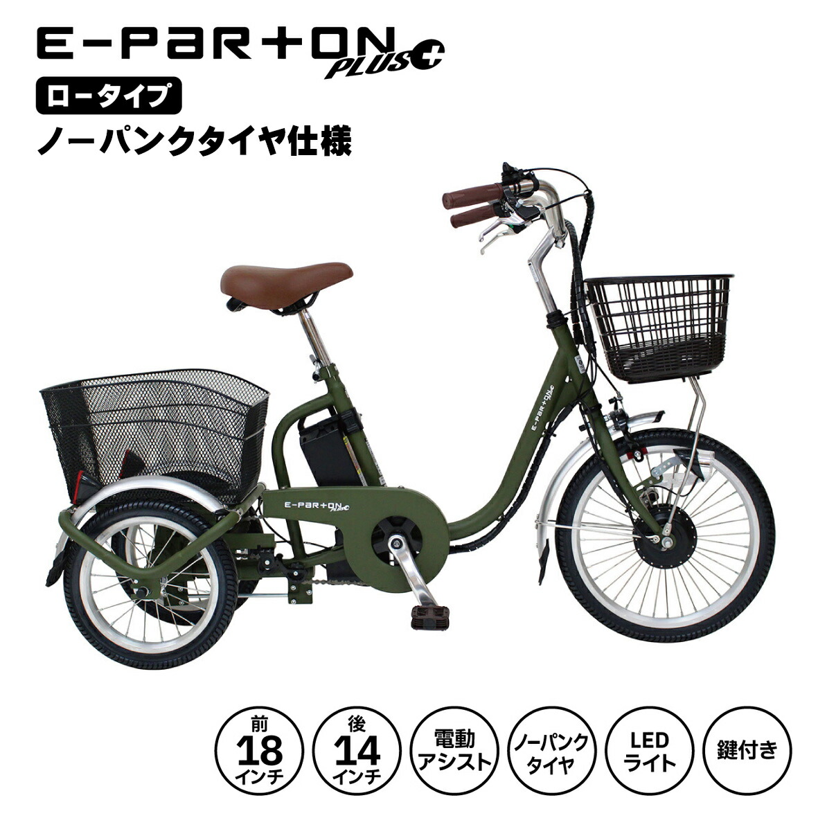 電動アシスト三輪自転車 アシらくプティット ロータイプ電動アシスト三輪自転車 MG