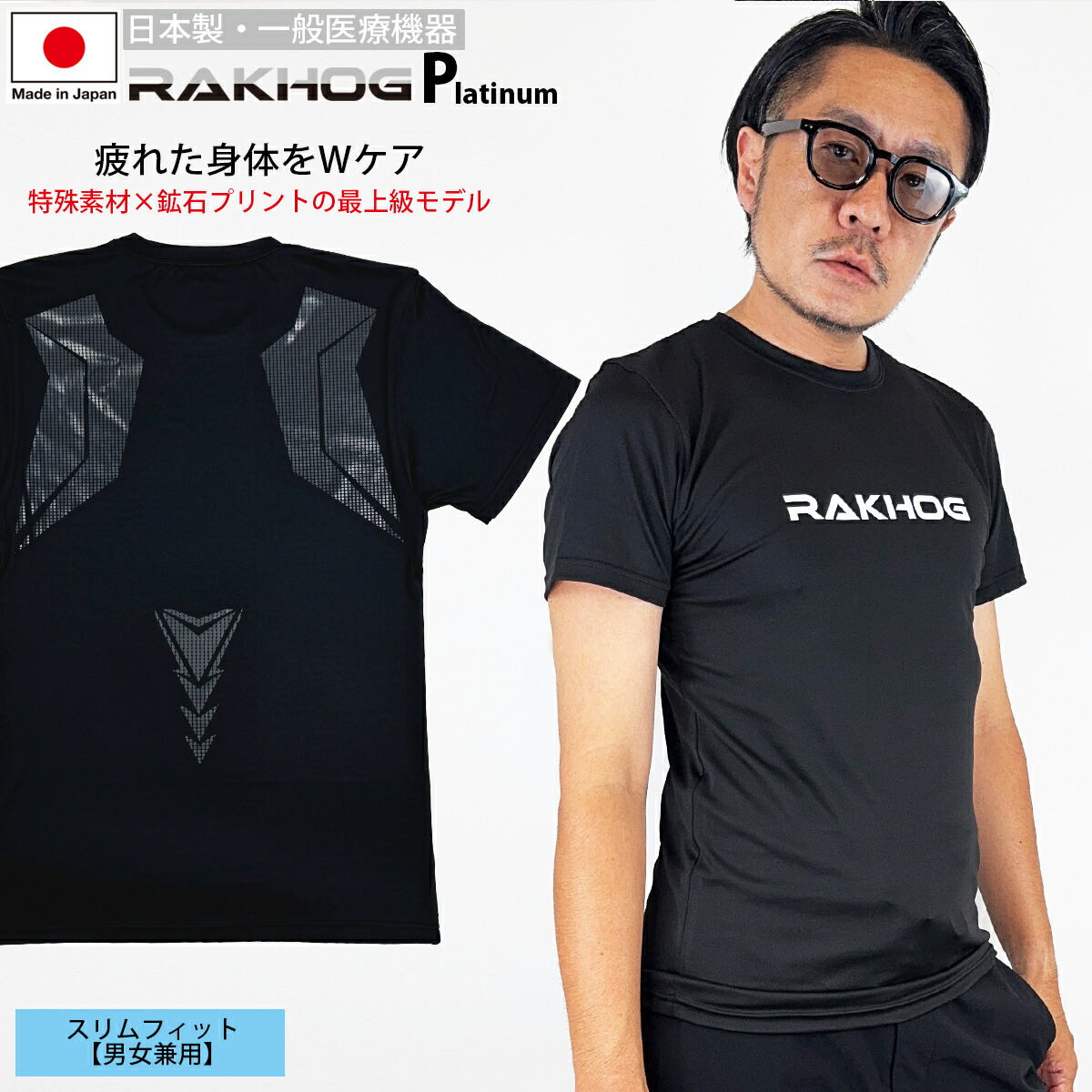 【店内全品ポイント10倍＆クーポン割引！4/24(金)11:59迄】日本製 一般医療機器 リカバリーウエア 疲労回復 血行促進 【RAKHOG(ラクホグ) プラチナム】Wサポート仕様 セラミック練り込み生地 炭素鉱石 特殊プリント 男女兼用 新生活 プレゼント 父の日 母の日