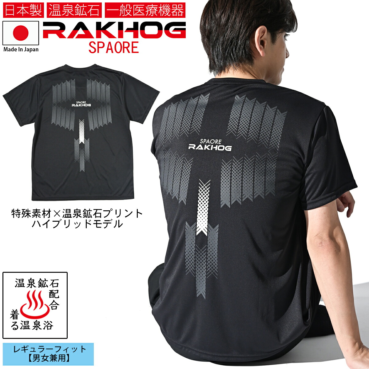 一般医療機器 日本製 温泉鉱石 リカバリーウエア 疲労回復 血行促進 【RAKHOG(ラクホグ) スパオール】Wサポート仕様 セラミック練り込み生地 温泉鉱石 特殊プリント 男女兼用 新生活 ギフト 敬老の日 プレゼント｜ラクホグ公式ショップ