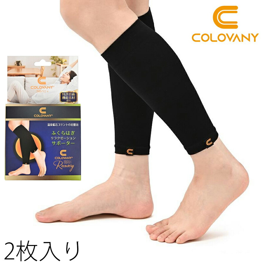 【店内全品ポイント10倍＆クーポン割引！4/10(金)1:59迄】【ZIPで紹介されました】コロバニィ【特許取得】温泉鉱石配合 スパオール遠赤外線 ふくらはぎ サポーター 2枚入り 温活 冷え改善 むくみケア ストレッチ性抜群 プレゼント 新生活 父の日 母の日