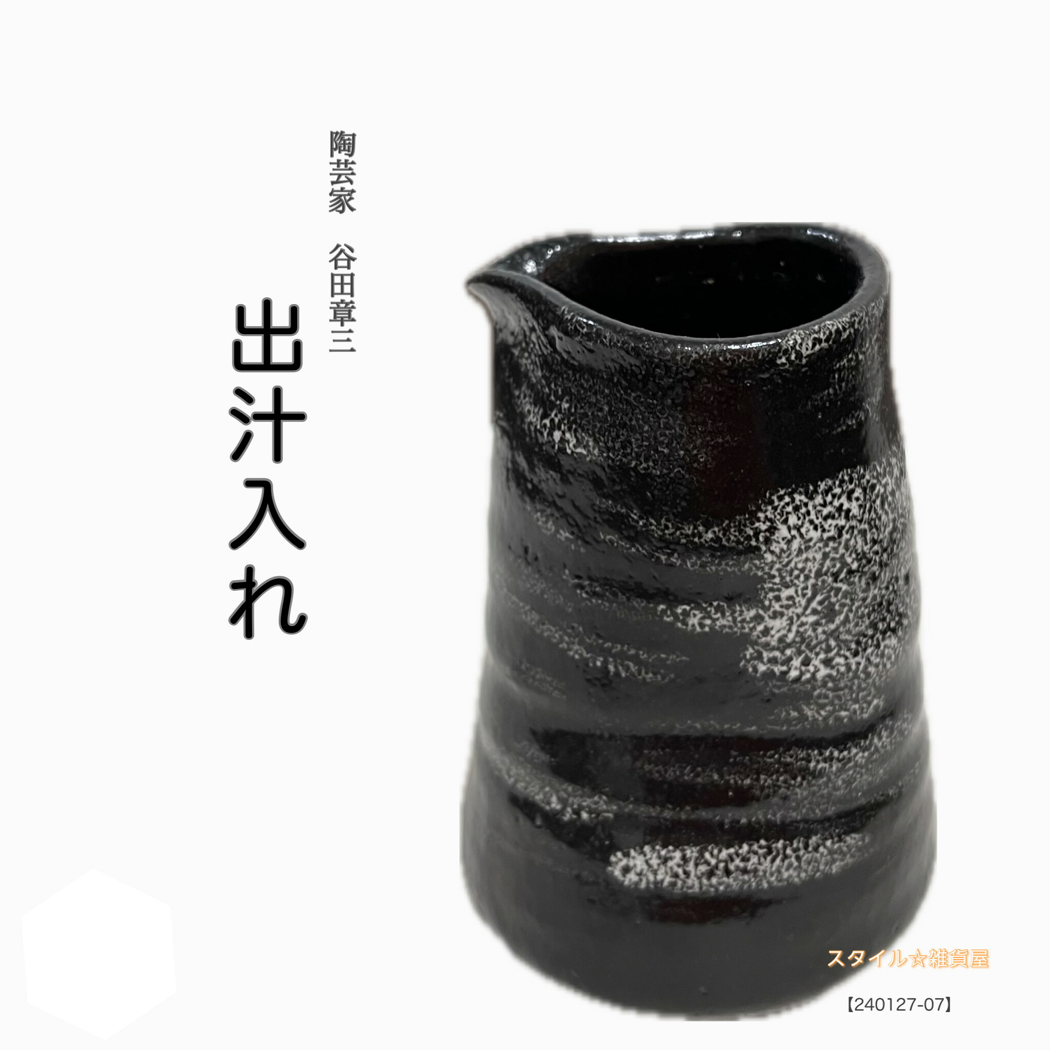 【陶芸家　谷田章三氏】【黒い器シリーズ】　出汁入れ【240127-07】日本製　黒　ブラック　おしゃれ