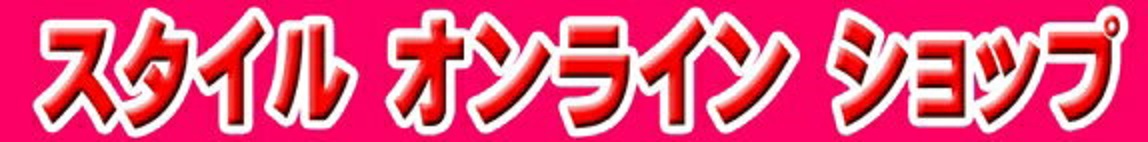 スタイルオンラインショップ:シリコン商品を販売しています。