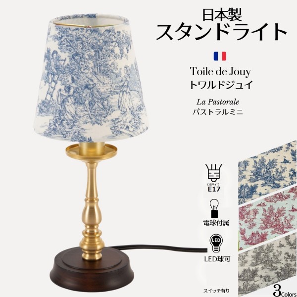 楽天市場】トワルドジュイ テーブルランプ 3色より選択スタンドランプ