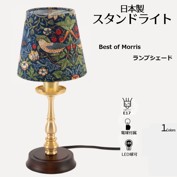 卓上ランプ ウィリアムモリス ミニテーブルランプ LED イチゴ泥棒 スタンドランプ 日本製 ベストオブモリス ゴールド ランプ 間接照明 アンティーク調 おしゃれ イギリス モリス William Morris アンティーク風 40W