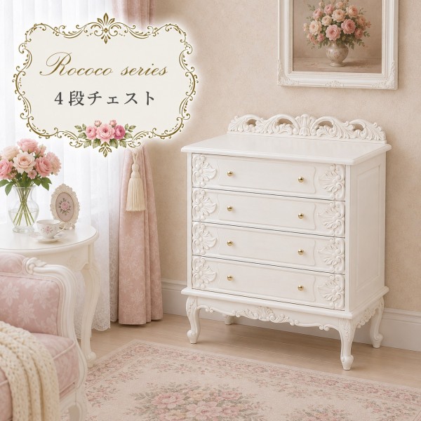 チェスト 4段 ワイドチェスト 猫脚 リビング収納 ホワイト ロココ調 クラシック ヨーロピアン 白家具 ロココシリーズ (1755) 輸入家具 木製 姫系 姫家具 猫脚 アンティーク かわいい ヨーロピアン 洋風|スタイルロココ