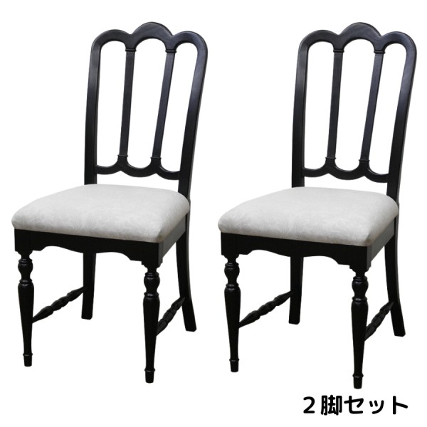 ダイニングチェア ２脚セット チェア アンティーク調 ノワール ブラック シャビーシック フレンチ家具 アンティーク風 ヨーロピアン 東海家具 輸入家具 フレンチ クラシック レトロ モダン ダマスク柄 ビンテージ風 アンティーク家具