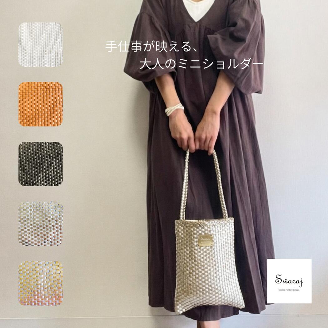 Swaraj / インド製 手編みメッシュレザーショルダー BAG|STYLE BIRD オンラインショップ