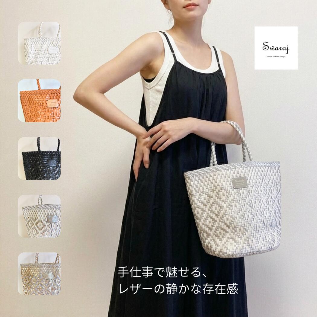 Swaraj / インド製 手編みメッシュレザートート|STYLE BIRD オンラインショップ