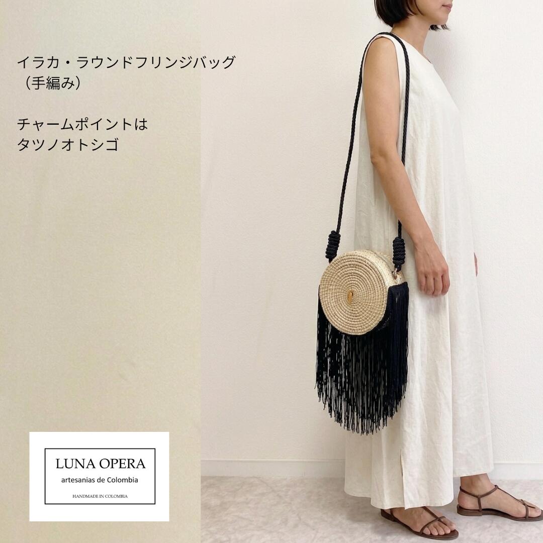 LUNA OPERA / コロンビア製 イラカ・ラウンドフリンジバッグ（手編み）｜STYLE BIRD オンラインショップ