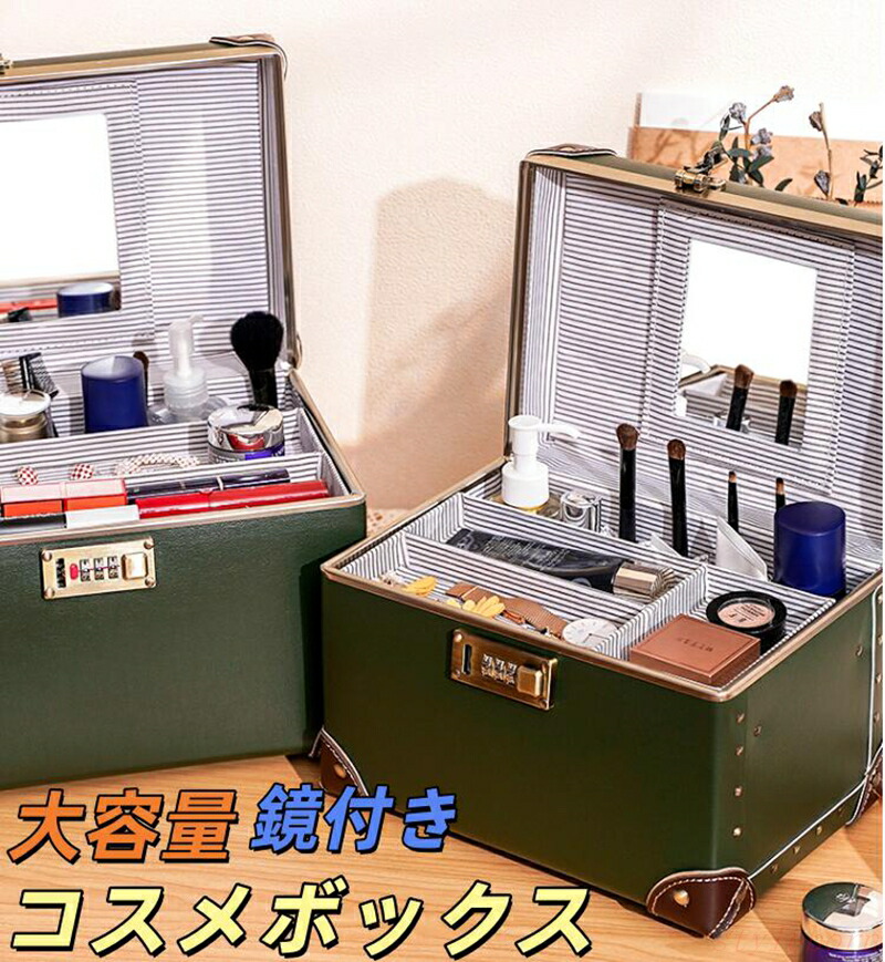 【百貨店SALE】コスメボックス メイクボックス席 10 in  かざり付けるボックス席 大電気容量 鏡 鏡付き添い人 コスメ納める かざり付ける品 メイク物の具 納める ボックス席 今めかしい 好いたらしい 卓上 小容れもの コスメケース