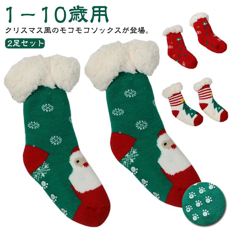 【百貨店SALE】2足書き割り あったか靴下 キッズ もの言う花 お座敷靴下 秋冬 朦々たる もこもこ ふわふわ ボア 生あたたかい 上滑り打ちきり付き添い人 聖ニコラス 馴鹿 ク