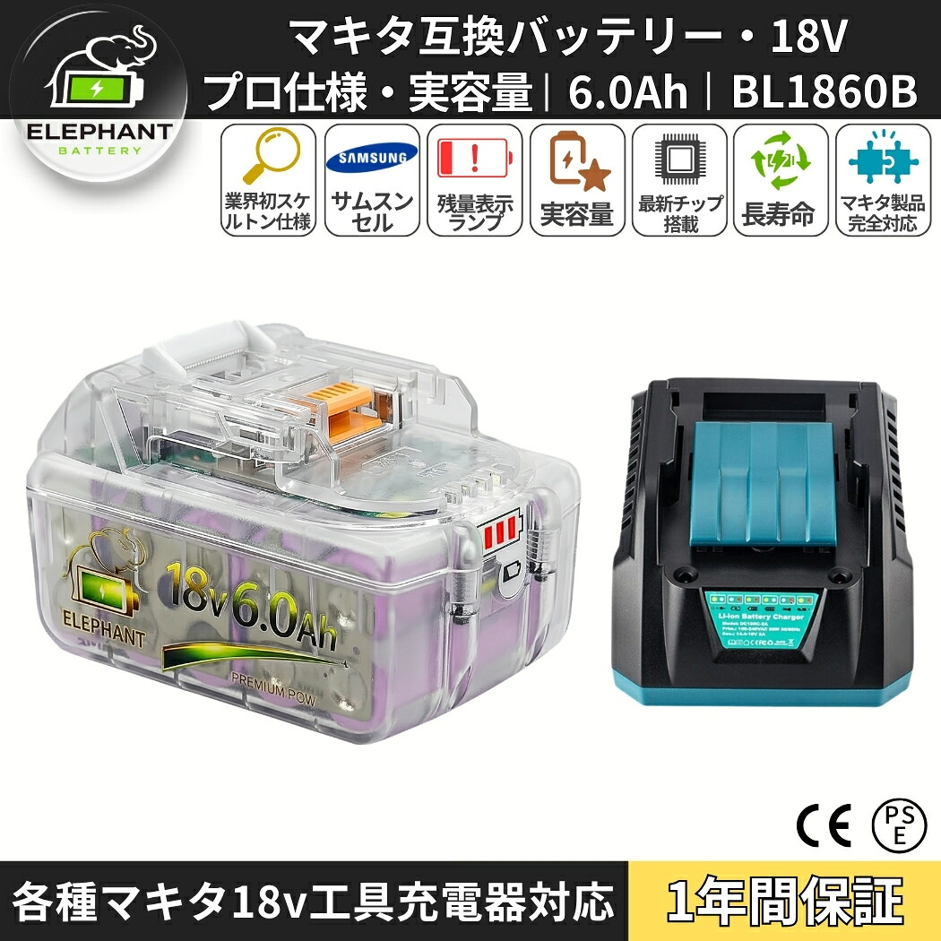 【PSE認証/1年保証】マキタ18V互換BL1860Bバッテリー6.0Ah 透明ケース+Samsungセル搭載 残量表示付き DC18RC互換充電器セット 現場用 電動工具用 高耐久・保護回路内蔵|スタイルボックスショップ
