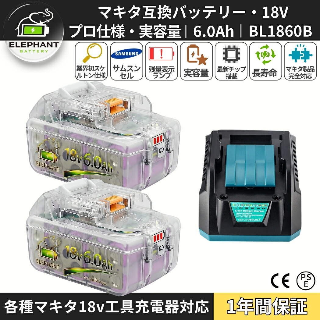 【PSE認証/1年保証】マキタ18V互換BL1860Bバッテリー6.0Ah 2個+DC18RC充電器セット 透明ケース・三星セル搭載 残量表示・保護回路内蔵 高耐久電動工具用 現場用|スタイルボックスショップ