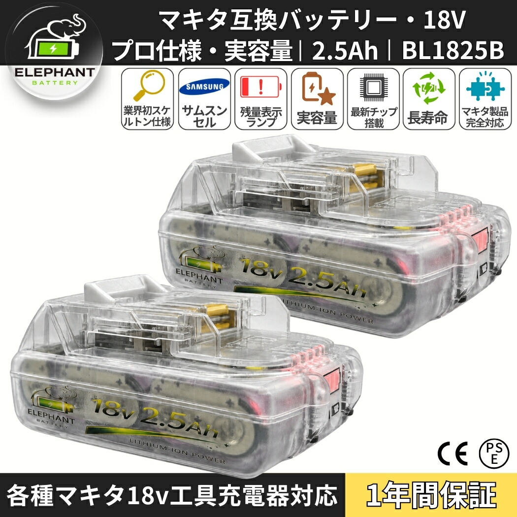 BL1825B 2個仕掛ける マキタ相応う 取り替えっこ蓄電池 18V 2.5Ah 2500mAh DC18RF・DC18RC相応う サムスンセル 澄み切った入れもの LED残量見せびらかす BL1815B BL1820B BL1830B相応う リチウムイオン独居室