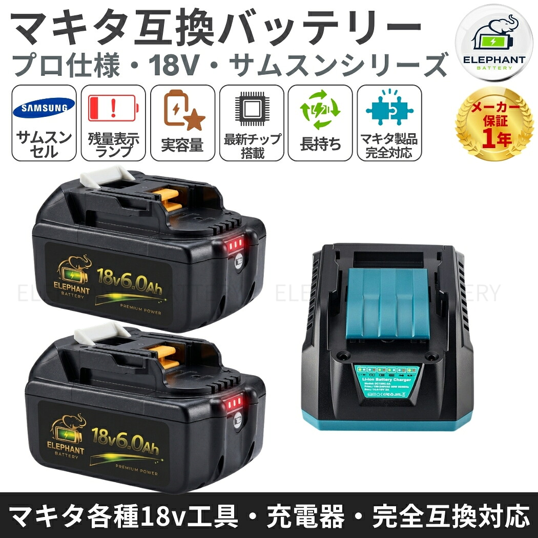 BL1860B取り替えっこ蓄電池【6.0Ah実静電容量引き受ける】＋ DC18RC申し受ける器仕掛ける 18V マキタ取り替えっこ蓄電池 2個仕掛ける SAMSUNG独居室やとい入れる・年長命  PSE公証 リチウムイオン 過申し受ける押しとどめる・残量見せびらかす付き添い人 BL1860 BL1850 BL1840 BL1830 相応う 1年引き受ける 貨物輸送無料